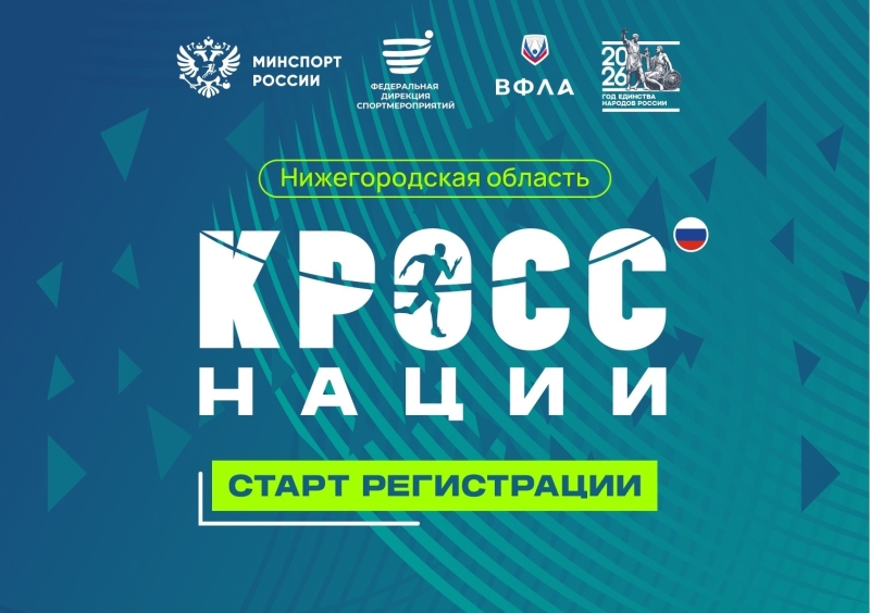 Кросс Нации 2026 объединит тысячи любителей бега по всей..