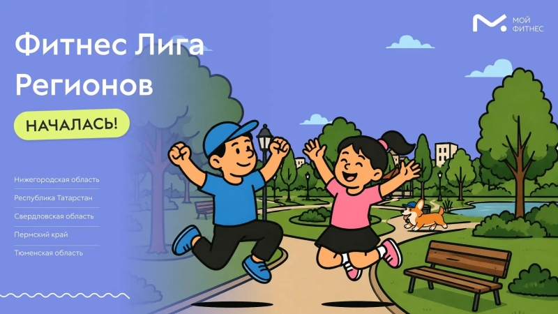 Нижегородская область в движении и уже в тройке лидеров Фитнес..