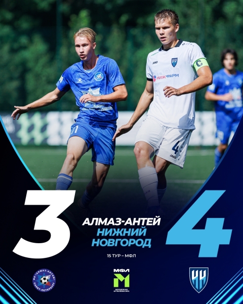 7 августа. МФЛ-А. «Алмаз-Антей» – «Нижний Новгород»-М – 3:4 (Федоров..