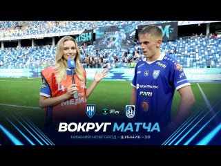 ФК «Нижний Новгород» — ФК «Шинник» | ВОКРУГ..