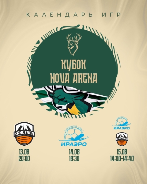 КУБОК NOVA ARENA УЖЕ СКОРО 🏆
До старта нового сезона остается совсем..