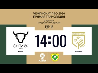⚽ АНОНС МАТЧЕЙ 13 ТУРА ЧЕМПИОНАТА ПФО 8 АВГУСТА
📘 13:00 мск. СШ..