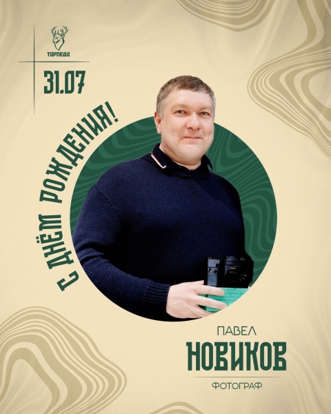Сегодня день рождения отмечает фотограф Павел Новиков!..