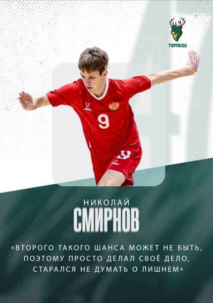 ЧЕМПИОНСКИЕ МЫСЛИ НИКОЛАЯ СМИРНОВА 🇷🇺
Игрок «Торпедо» о..