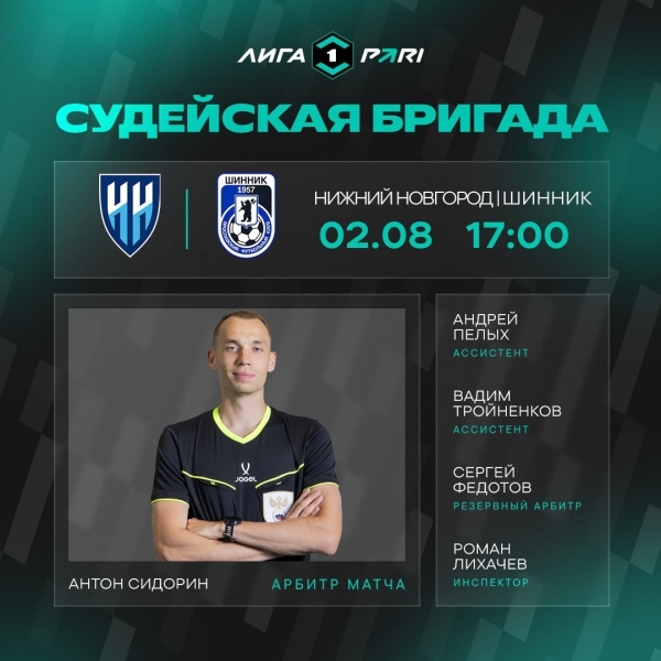 АНТОН СИДОРИН – СУДЬЯ МАТЧА ФК «НН» – «ШИННИК»
На матч..