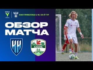 Обзор матча &laquo;Нижний Новгород&raquo; (U-16) &ndash; &laquo;Казань&raquo;..