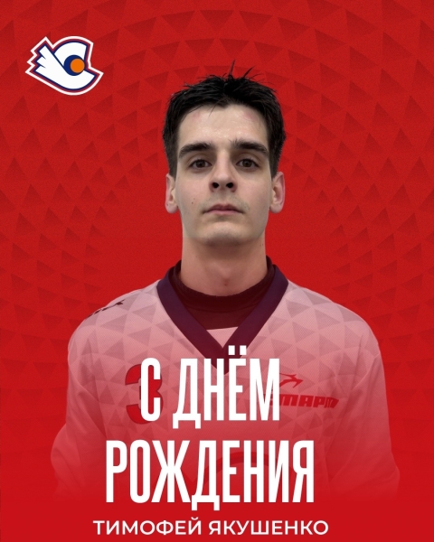 С днём рождения, Тим 🥳
Сегодня свой день рождения отмечает наш..