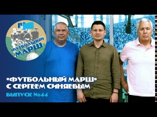 «Футбольный марш» с Сергеем Синяевым
Гостем «Футбольного..