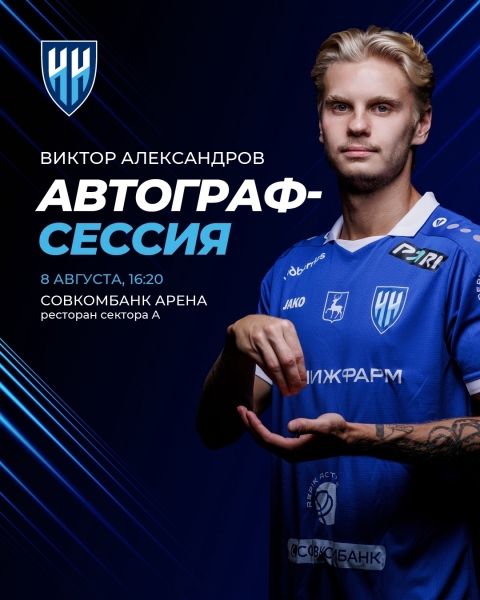 ⚡ Автограф-сессия на матче
В ресторане сектора «А» с 16:20..