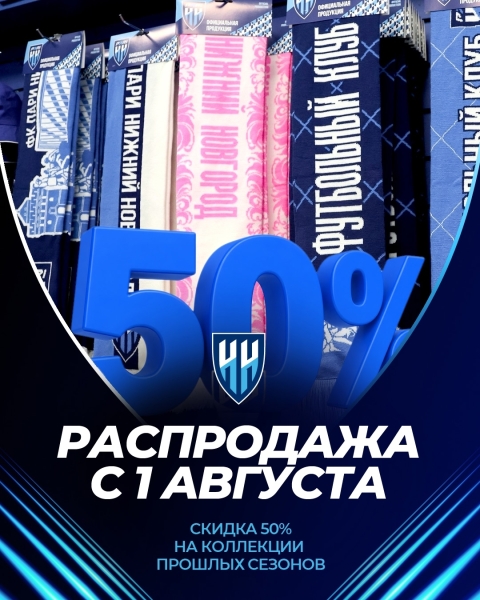👕 РАСПРОДАЖА В ФАНШОПЕ!
На домашнем матче с «Шинником» стартует..