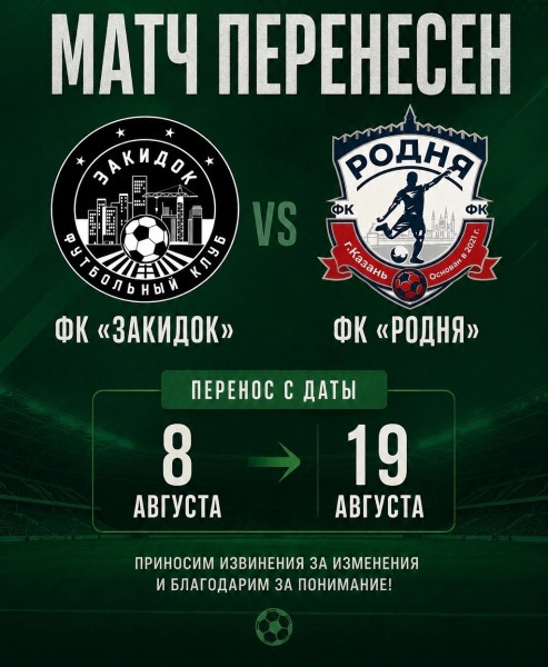 ❗️ПЕРЕНОС❗️

Друзья, матч 13-го тура с ФК &laquo;Родня&raquo; по..