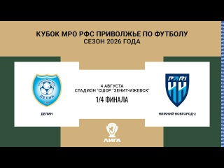 ⚽ АНОНС ПЕРВЫХ МАТЧЕЙ 1/4 ФИНАЛА КУБКА ПФО 4-5 АВГУСТА

📍 4 августа,..