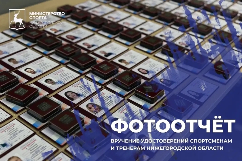 Признание заслуг: нижегородские спортсмены и судьи получили..