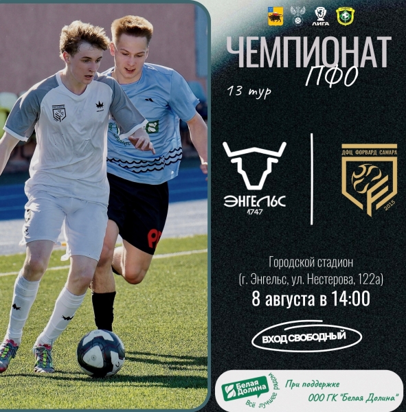⚽ 13 ТУР ЧЕМПИОНАТА ПФО

🆚 ФК &laquo;Искра&raquo; (Энгельс) &mdash; ФК &laquo;Форвард&raquo;..