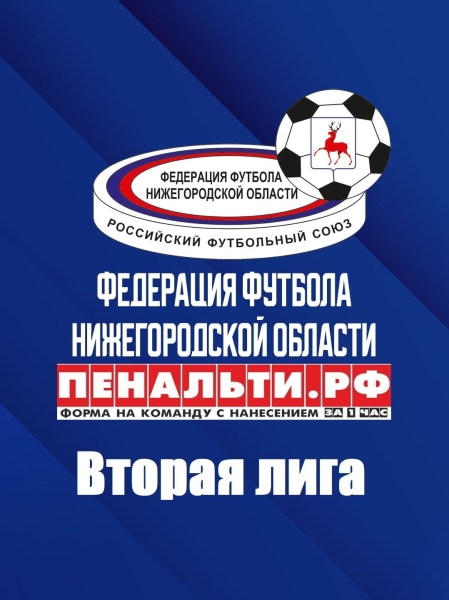 🌎 АНОНС МАТЧЕЙ 11 ТУРА ВТОРОЙ ЛИГИ ПЕРВЕНСТВА НИЖЕГОРОДСКОЙ..