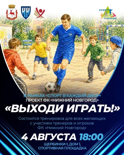 ⚽ Приокский район, вы на связи?
Напоминаем, что мероприятие в..