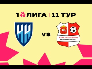 Обзор матча ЖФК «Нижний Новгород» – ЖФК «Челябинск»..
