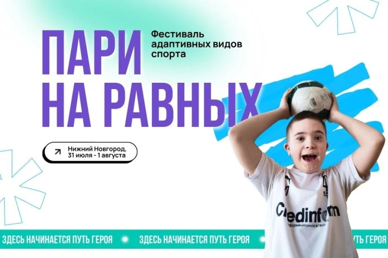Спорт объединяет и открывает возможности для каждого! 🤝
С 31..