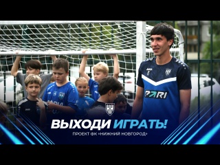 Проект &laquo;Выходи играть!&raquo; | Встреча с Никитой Ермаковым в..