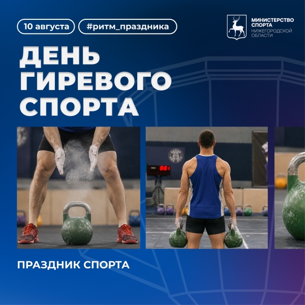 10 августа — День гиревого спорта! 💪
Гиревой спорт — это не..