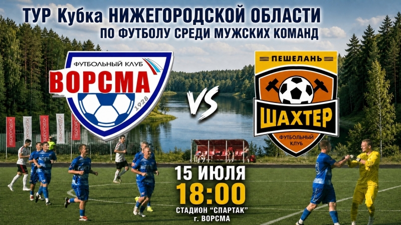 🌍 АНОНС ПЕРВЫХ МАТЧЕЙ 1/4 ФИНАЛА КУБКА НИЖЕГОРОДСКОЙ ОБЛАСТИ 15..