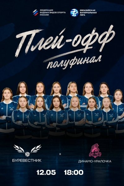 «Буревестник» vs «Динамо-Уралочка»
📅 12 мая, начало в 18:00.
📍 г...