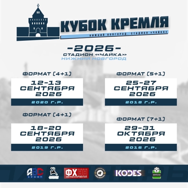 🏆 КУБОК КРЕМЛЯ 2026

👉[club189199657|ФУТБОЛ_52_НИЖЕГОРОДСКАЯ ОБЛАСТЬ] и    ..