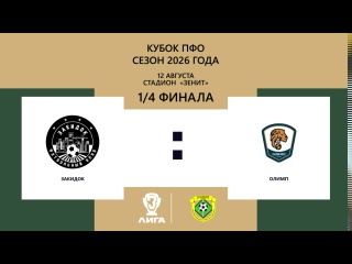 ⚽ 12 АВГУСТА СОСТОЯТСЯ ОТВЕТНЫЕ МАТЧИ 1/4 ФИНАЛА КУБКА ПФО
📍 12..