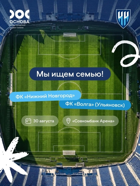 Станьте частью футбольной истории Нижнего!
Ищем многодетную..