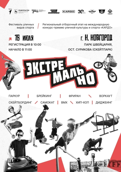 ЭкстремальНО начинается здесь! 🔥 

18 июля в скейт парке парка..