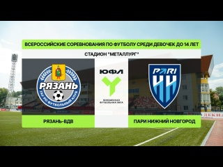 Трансляция матча ЖФК &laquo;Рязань-ВДВ&raquo; &ndash; ЖФК &laquo;Нижний Новгород&raquo; (U-14) в..