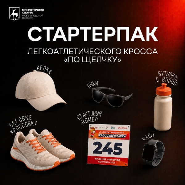 Собираемся на кросс «По Щелчку»! 😎
До VI межрегионального..