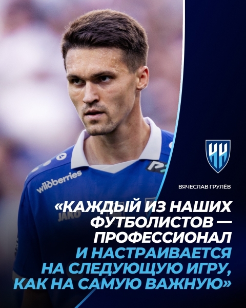 🎙ВЯЧЕСЛАВ ГРУЛЁВ: «КАЖДЫЙ ИЗ НАШИХ ФУТБОЛИСТОВ —..