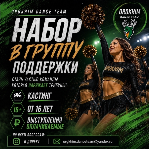 🔥 ORGKHIM DANCE TEAM объявляет НАБОР в группу поддержки! 🔥
Если ты..