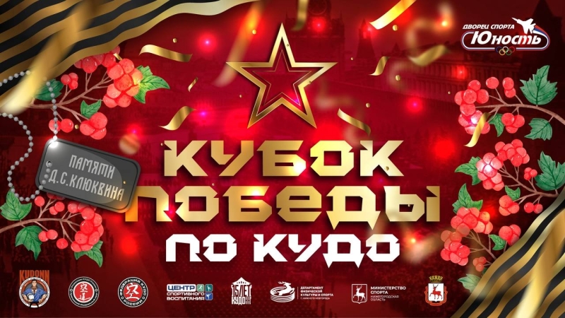 Кубок Победы — сила духа, память и честь! 🇷🇺
16 мая в Нижнем..