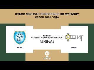 ⚽ АНОНСЫ ВТОРЫХ МАТЧЕЙ 1/8 ФИНАЛА КУБКА ПФО 14-15 ИЮЛЯ 
 
📍 14 ИЮЛЯ,..