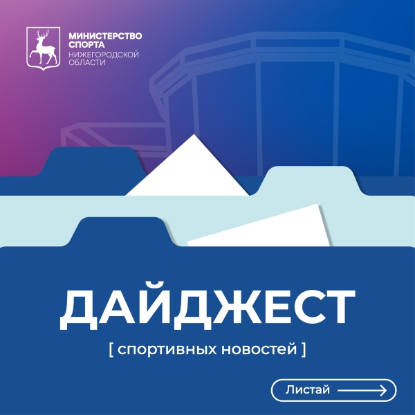 Дайджест спортивных новостей! 😎
Собрали результаты..