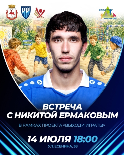 ⚽«Выходи играть!» с Никитой Ермаковым
Сегодня в 18:00, по адресу:..