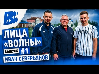 Первый выпуск новой рубрики «Лица «Волны», в котором мы..