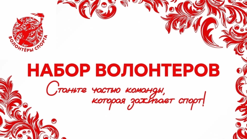 Стань частью команды больших спортивных событий! 🔥
В ближайшее..