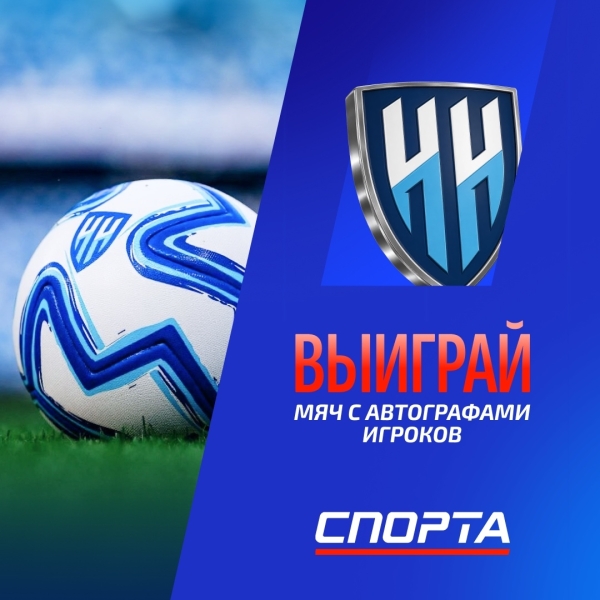 Розыгрыш фирменного мяча ФК «Нижний Новгород» X Repik..