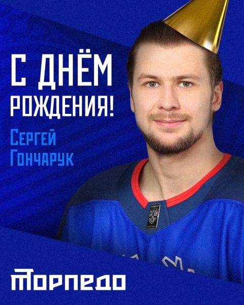 Сергей Гончарук отмечает день рождения! 🎉
Для нашего форварда..