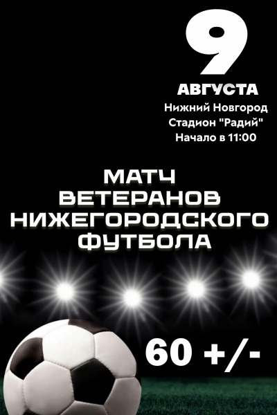 🌎 МАТЧ ВЕТЕРАНОВ ФУТБОЛА 60 +/- ПРОЙДЕТ НА СТАДИОНЕ "РАДИЙ" 9..