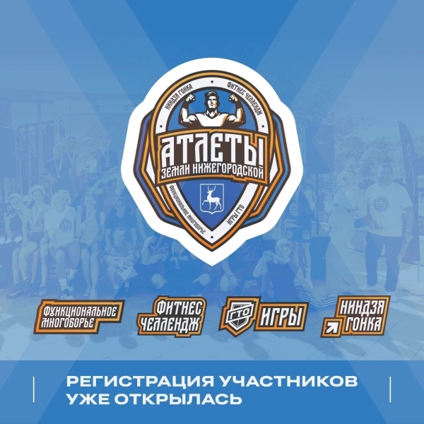 🏆 АТЛЕТЫ ЗЕМЛИ НИЖЕГОРОДСКОЙ — СИЛА, КОТОРАЯ В ТЕБЕ
В Нижнем..