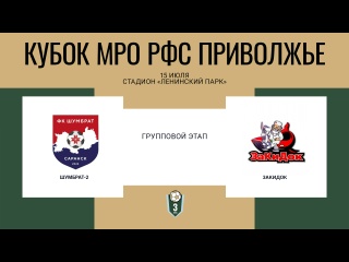⚽ АНОНСЫ ВТОРЫХ МАТЧЕЙ 1/8 ФИНАЛА КУБКА ПФО 14-15 ИЮЛЯ 
 
📍 14 ИЮЛЯ,..