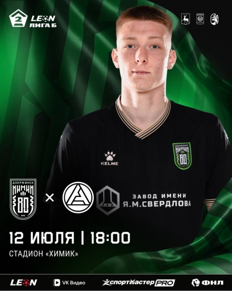 «Химик» vs «Акрон-2»
📅 12 июля, начало в 18:00.
📍 г. Дзержинск,..
