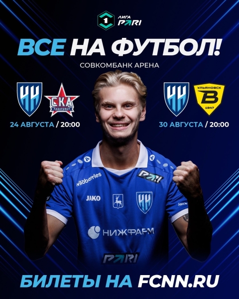 🎫 БИЛЕТЫ В ПРОДАЖЕ!
Уважаемые болельщики, в конце августа нашу..
