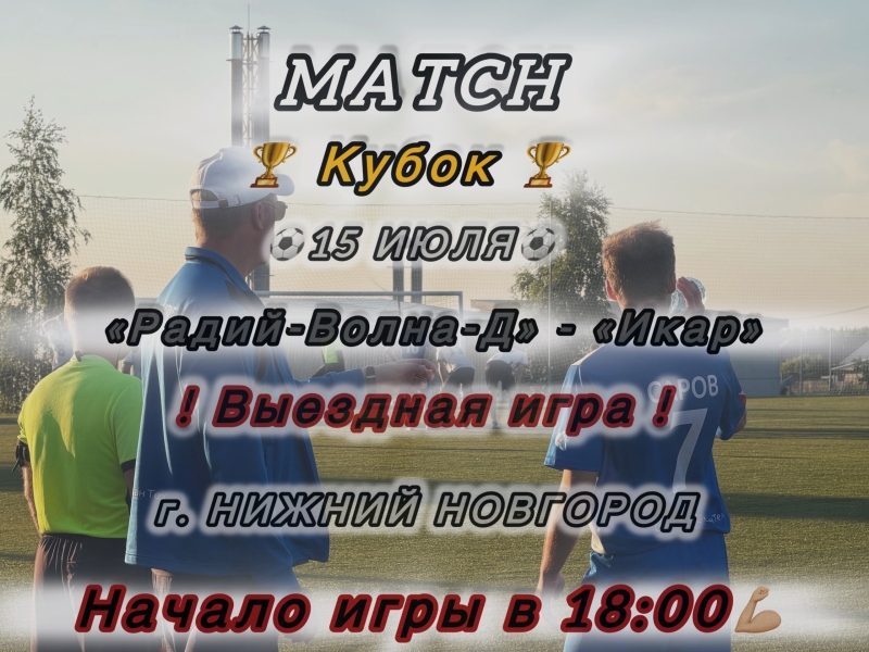 🌍 АНОНС ПЕРВЫХ МАТЧЕЙ 1/4 ФИНАЛА КУБКА НИЖЕГОРОДСКОЙ ОБЛАСТИ 15..