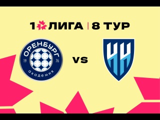 Обзор матча ЖФК «Оренбург» – ЖФК «Нижний Новгород»..